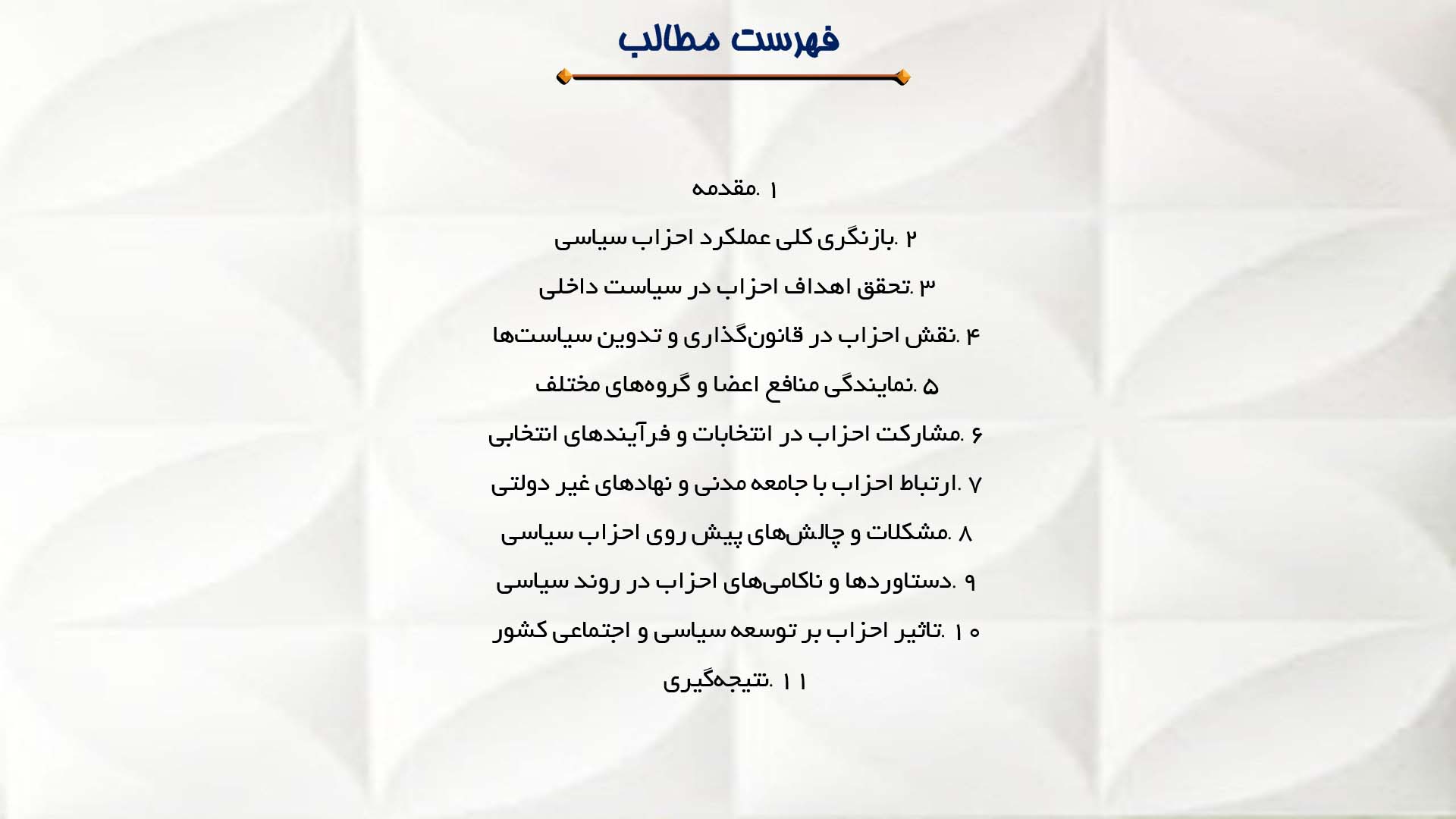 پاورپوینت در مورد نقد و بررسی عملکرد احزاب در ایران